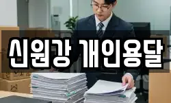 신원강 개인용달