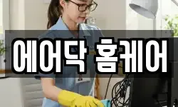 에어닥 홈케어