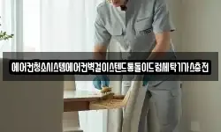 에어컨청소시스템에어컨벽걸이스텐드통돌이드럼세탁기가스충전