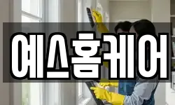 예스홈케어