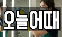 오늘어때