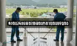 특수청소고독사유품정리화재청소쓰레기집청소사무실청소