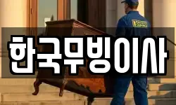 경남 거제시 장평동 이사,용달이사,포장이사,원룸이사,보관이사