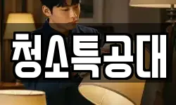 청소특공대