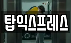 탑익스프레스