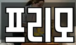 프리모