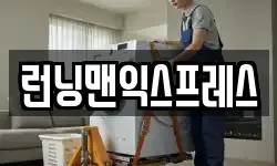 런닝맨익스프레스