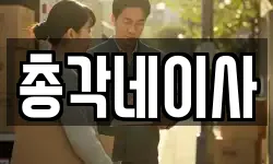 총각네이사