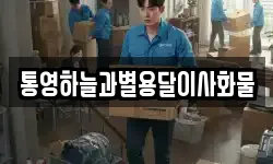 경남 거제시 하청면 이사,용달이사,포장이사,원룸이사,보관이사