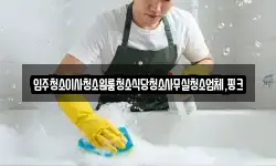경남 거창군 가북면 청소,입주청소,사무실청소,에어컨청소
