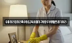 유품정리집정리특수청소고독사폐가구방문수거생활쓰레기처리