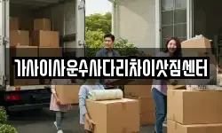 가사이사운수사다리차이삿짐센터