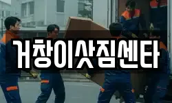 경남 거창군 거창읍 이사,용달이사,포장이사,원룸이사,보관이사