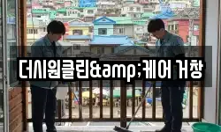 더시원클린&케어 거창