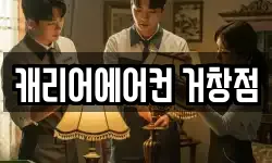 캐리어에어컨 거창점