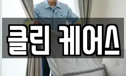 클린 케어스
