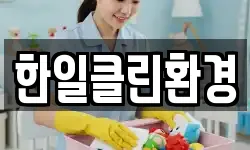 한일클린환경