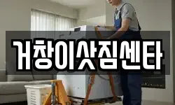 경남 거창군 이사,용달이사,포장이사,원룸이사,보관이사