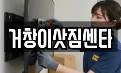거창이삿짐센타