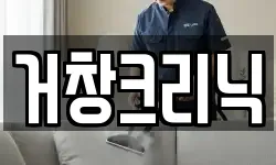거창크리닉