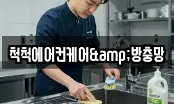 척척에어컨케어&방충망