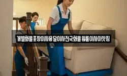 경남 거창군 남하면 이사,용달이사,포장이사,원룸이사,보관이사