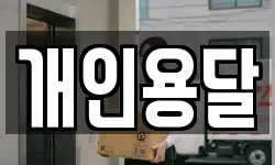 개인용달