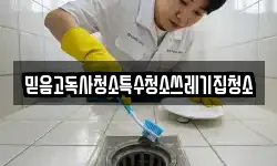 믿음고독사청소특수청소쓰레기집청소
