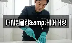 더시원클린&케어 거창
