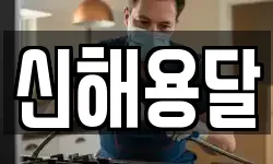 신해용달