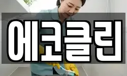 경남 거창군 청소,입주청소,사무실청소,에어컨청소