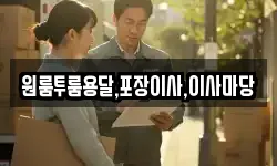 원룸투룸용달,포장이사,이사마당