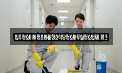 경남 거창군 주상면 청소,입주청소,사무실청소,에어컨청소