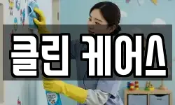 클린 케어스