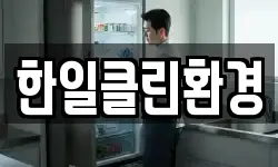 한일클린환경