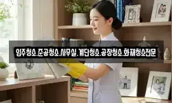 경남 고성군 개천면 청소,입주청소,사무실청소,에어컨청소