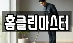 경남 고성군 거류면 청소,입주청소,사무실청소,에어컨청소