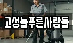 고성늘푸른사람들