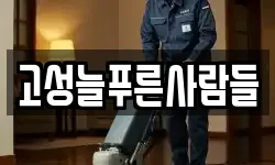 고성늘푸른사람들
