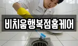 비치움행복점홈케어