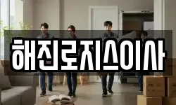 경남 고성군 고성읍 이사,용달이사,포장이사,원룸이사,보관이사