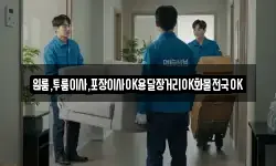 경남 고성군 구만면 이사,용달이사,포장이사,원룸이사,보관이사