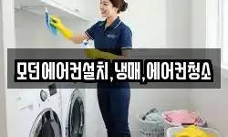 모던에어컨설치,냉매,에어컨청소