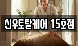 신우토탈케어 15호점
