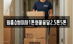 원룸소형이사1톤화물용달2.5톤5톤