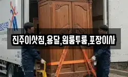 진주이삿짐,용달,원룸투룸,포장이사