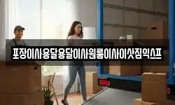 경남 고성군 대가면 이사,용달이사,포장이사,원룸이사,보관이사