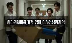 사다리차비용,가격,임대,이사경남전지역