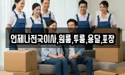 언제나전국이사,원룸,투룸,용달,포장