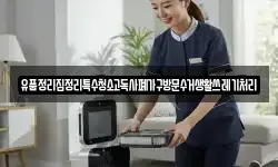 유품정리집정리특수청소고독사폐가구방문수거생활쓰레기처리